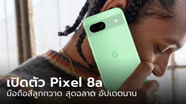 เปิดตัว Pixel 8a รุ่นเล็กที่ได้ฟีเจอร์ล้ำเกินตัว